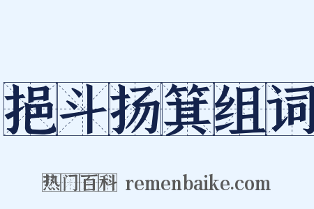 挹斗扬箕组词是什么意思的图片